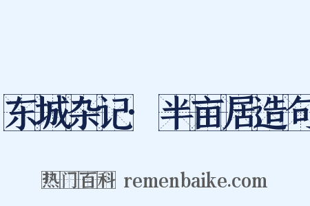 东城杂记·半亩居造句是什么意思的图片